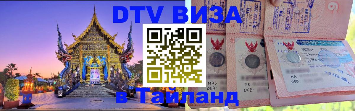 Долгосрочная виза DTV в Тайланд 