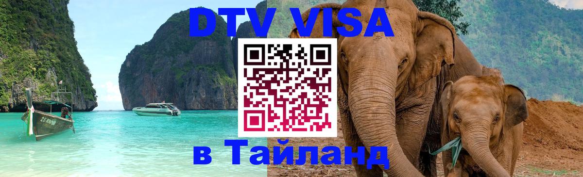Visa в Таиланд 