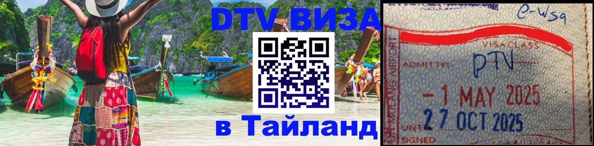 Стоимость и условия DTV визы — оформление в Таиланд под ключ - 
